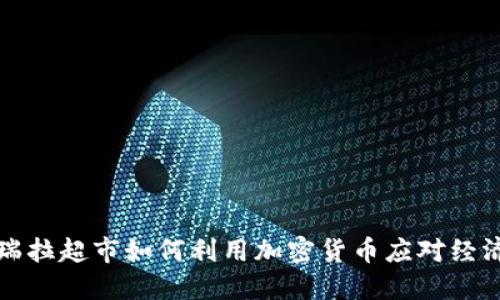 委内瑞拉超市如何利用加密货币应对经济危机
