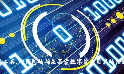 如何在电脑上登录TP钱包：详细步骤与注意事项  
TP钱包, 电脑登录TP钱包, TP钱包使用技巧, 如何使用TP钱包/guanjianci

引言
近年来，随着区块链技术和数字货币的快速发展，越来越多的人开始使用数字钱包来管理他们的加密资产。TP钱包作为一款非常流行的数字资产管理工具，受到了众多投资者的青睐。然而，相比于手机应用，很多用户在电脑上如何登录TP钱包却并不太清楚。接下来，我们将详细介绍如何在电脑上登录TP钱包以及一些相关的使用技巧与注意事项。

一、TP钱包概述
TP钱包是一款支持多种数字资产的加密钱包，提供了轻便的资产管理服务。用户可以通过它方便地存储、转账和交易各类数字货币。TP钱包不仅支持多种主流公链，还为用户提供了安全的私钥管理和交易确认流程。为了更好地满足用户需求，TP钱包也在不断更新，更加注重用户体验与安全性。

二、在电脑上登录TP钱包的步骤
1. **访问官方网站**：首先，通过浏览器访问TP钱包的官方网站，以确保所用的链接是官方渠道，避免钓鱼网站的风险。
2. **下载客户端**：在官网上，找到下载客户端的链接并下载适合您操作系统的版本。如果您使用的是Windows系统，选择Windows版本；如果使用Mac，选择Mac版本。
3. **安装TP钱包客户端**：下载完成后，打开安装包，按照提示完成安装。安装过程通常非常简单，只需点击“下一步”或者“安装”按钮即可。
4. **启动客户端**：安装完成后，双击桌面上的TP钱包图标，启动客户端。
5. **选择登录方式**：在TP钱包的登录界面，有多种登录方式，包括：**助记词登录、私钥登录和钱包地址登录**。根据您的实际情况选择合适的登录方式。
6. **输入相关信息**：如果您选择助记词登录，需要输入您之前备份的助记词；如果是私钥登录，则需要输入相应的私钥。
7. **确认身份**：系统会进行身份验证，若信息正确，您将成功登录到TP钱包的界面。

三、TP钱包的主要功能
TP钱包提供了多种实用功能，帮助用户更好地管理数字资产：
1. **资产管理**：用户可以在TP钱包中一次性查看所有数字资产，清晰了解资产的分布情况。
2. **快捷转账**：TP钱包支持多种数字货币间的转换与转账，非常快捷，用户只需输入金额和接收地址即可完成。
3. **交易记录**：每一笔交易在TP钱包中都有记录，用户可以随时查看自己的交易记录，便于追踪和管理。
4. **DApp支持**：TP钱包还支持多种去中心化应用（DApp）的使用，用户可以通过钱包直接接入这些应用，进行更加丰富的操作。

四、在电脑上登录TP钱包的注意事项
1. **确保电脑安全**：在使用电脑登录TP钱包时，务必确保您的操作系统已更新至最新版本，并安装了有效的杀毒软件，以避免恶意软件的攻击。
2. **使用官方版本**：确保下载并使用的是TP钱包的官方客户端，避免使用未经验证的第三方软件，以免造成资产损失。
3. **定期备份**：每次成功登录TP钱包后，建议定期备份助记词和私钥，以确保在意外情况下可以恢复钱包。
4. **启用多重验证**：如果TP钱包支持多重验证功能，建议开启此功能，以增强账户的安全性。

五、可能相关问题解答

问题1：在TP钱包中如何进行资产转账？
资产转账是TP钱包的一大重要功能，下面将介绍具体操作过程。
1. **登录TP钱包**：首先，确保您已经成功登录TP钱包。
2. **选择资产**：在主界面上，找到您想要转账的数字资产，点击进入该资产的详细页面。
3. **点击转账**：在资产详情页面，找到转账选项，点击进入转账流程。
4. **输入接收方地址与金额**：在转账页面中，输入接收地址和您希望转账的金额。有些钱包支持二维码扫描，可以更方便地输入地址。
5. **确认交易信息**：仔细检查输入的接收地址与转账金额，确保无误后，点击确认交易。
6. **输入密码或进行身份验证**：根据TP钱包的安全设置，您可能需要输入登录密码或进行其他身份验证。
7. **完成交易**：系统在验证无误后，会完成转账，并返回成功页面。在交易记录中也可以看到该笔转账的详细信息。

问题2：TP钱包的助记词和私钥有什么区别？
助记词和私钥都是用于管理数字货币的重要信息，两者之间的区别如下：
1. **助记词的功能**：助记词是由一系列单词组成的序列，用户可以使用其来恢复钱包。助记词使得备份和恢复变得更为简单。
2. **私钥的功能**：私钥是用于签署交易和证明资产所有权的相应代码，是用户访问和管理其资产的关键。如果私钥泄露，数字资产也将面临风险。
3. **安全性差异**：助记词相对较简单，易于保存和记忆；而私钥则较长且复杂。在使用时，私钥需要有更高的保密性，并妥善保存，以避免资产损失。
4. **恢复方式**：如果用户遗忘原有钱包的私钥，只能通过助记词恢复。而助记词可以帮助用户重新生成私钥。总体来说，建议用户将助记词和私钥都妥善保存。

问题3：在电脑上使用TP钱包的安全提示有哪些？
使用TP钱包管理数字资产时，安全性至关重要。以下是一些安全提示：
1. **确保设备安全**：使用TP钱包前，确保您的电脑处于安全状态，尽量避免公共网络连接，以及不明来源的下载和点击链接。
2. **定期更新软件**：不论是操作系统还是TP钱包客户端，都应保持最新版本，以防范潜在的安全漏洞。
3. **使用强密码**：缓解黑客攻击的最佳方法之一就是使用复杂且不易猜测的密码，同时定期更换密码。
4. **定期备份**：建议定期对助记词和私钥进行备份，切勿将其保存在同一设备中，以降低丢失和泄露的风险。
5. **启用双重验证**：如果TP钱包提供双重验证功能，务必开启，增加账户的安全性。

问题4：如何恢复丢失的TP钱包？
若发生TP钱包丢失的情况，用户应通过助记词进行恢复：
1. **下载并安装TP钱包**：若您已经卸载TP钱包或换了电脑，首先需要重新下载并安装TP钱包客户端。
2. **选择“恢复钱包”**：在登录界面中，选择“恢复钱包”选项，进入恢复流程。
3. **输入助记词**：按照系统提示输入您的助记词。确保输入准确无误。一般情况下，助记词的顺序也必须保持一致。
4. **完成恢复**：输入完毕后，点击确认，系统将根据助记词重新生成您的钱包，并恢复您的数字资产。
5. **进行安全检查**：确认钱包恢复成功后，建议立刻更改相关密码，并重新备份助记词和私钥，以确保安全。

总结
通过本文的介绍，我们了解到在电脑上登录TP钱包的详细步骤及操作技巧，同时也探讨了多个与TP钱包相关的问题和解决方案。作为一种安全、便捷的数字资产管理工具，TP钱包的确是买卖数字货币用户的良好选择。在使用过程中，务必保持安全意识，并及时更新软件和备份信息，以保护自身的投资安全。希望上述信息能够帮助您更好地使用TP钱包，进行有效的资产管理。
