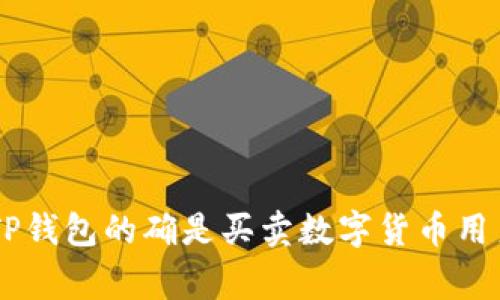 如何在电脑上登录TP钱包：详细步骤与注意事项  
TP钱包, 电脑登录TP钱包, TP钱包使用技巧, 如何使用TP钱包/guanjianci

引言
近年来，随着区块链技术和数字货币的快速发展，越来越多的人开始使用数字钱包来管理他们的加密资产。TP钱包作为一款非常流行的数字资产管理工具，受到了众多投资者的青睐。然而，相比于手机应用，很多用户在电脑上如何登录TP钱包却并不太清楚。接下来，我们将详细介绍如何在电脑上登录TP钱包以及一些相关的使用技巧与注意事项。

一、TP钱包概述
TP钱包是一款支持多种数字资产的加密钱包，提供了轻便的资产管理服务。用户可以通过它方便地存储、转账和交易各类数字货币。TP钱包不仅支持多种主流公链，还为用户提供了安全的私钥管理和交易确认流程。为了更好地满足用户需求，TP钱包也在不断更新，更加注重用户体验与安全性。

二、在电脑上登录TP钱包的步骤
1. **访问官方网站**：首先，通过浏览器访问TP钱包的官方网站，以确保所用的链接是官方渠道，避免钓鱼网站的风险。
2. **下载客户端**：在官网上，找到下载客户端的链接并下载适合您操作系统的版本。如果您使用的是Windows系统，选择Windows版本；如果使用Mac，选择Mac版本。
3. **安装TP钱包客户端**：下载完成后，打开安装包，按照提示完成安装。安装过程通常非常简单，只需点击“下一步”或者“安装”按钮即可。
4. **启动客户端**：安装完成后，双击桌面上的TP钱包图标，启动客户端。
5. **选择登录方式**：在TP钱包的登录界面，有多种登录方式，包括：**助记词登录、私钥登录和钱包地址登录**。根据您的实际情况选择合适的登录方式。
6. **输入相关信息**：如果您选择助记词登录，需要输入您之前备份的助记词；如果是私钥登录，则需要输入相应的私钥。
7. **确认身份**：系统会进行身份验证，若信息正确，您将成功登录到TP钱包的界面。

三、TP钱包的主要功能
TP钱包提供了多种实用功能，帮助用户更好地管理数字资产：
1. **资产管理**：用户可以在TP钱包中一次性查看所有数字资产，清晰了解资产的分布情况。
2. **快捷转账**：TP钱包支持多种数字货币间的转换与转账，非常快捷，用户只需输入金额和接收地址即可完成。
3. **交易记录**：每一笔交易在TP钱包中都有记录，用户可以随时查看自己的交易记录，便于追踪和管理。
4. **DApp支持**：TP钱包还支持多种去中心化应用（DApp）的使用，用户可以通过钱包直接接入这些应用，进行更加丰富的操作。

四、在电脑上登录TP钱包的注意事项
1. **确保电脑安全**：在使用电脑登录TP钱包时，务必确保您的操作系统已更新至最新版本，并安装了有效的杀毒软件，以避免恶意软件的攻击。
2. **使用官方版本**：确保下载并使用的是TP钱包的官方客户端，避免使用未经验证的第三方软件，以免造成资产损失。
3. **定期备份**：每次成功登录TP钱包后，建议定期备份助记词和私钥，以确保在意外情况下可以恢复钱包。
4. **启用多重验证**：如果TP钱包支持多重验证功能，建议开启此功能，以增强账户的安全性。

五、可能相关问题解答

问题1：在TP钱包中如何进行资产转账？
资产转账是TP钱包的一大重要功能，下面将介绍具体操作过程。
1. **登录TP钱包**：首先，确保您已经成功登录TP钱包。
2. **选择资产**：在主界面上，找到您想要转账的数字资产，点击进入该资产的详细页面。
3. **点击转账**：在资产详情页面，找到转账选项，点击进入转账流程。
4. **输入接收方地址与金额**：在转账页面中，输入接收地址和您希望转账的金额。有些钱包支持二维码扫描，可以更方便地输入地址。
5. **确认交易信息**：仔细检查输入的接收地址与转账金额，确保无误后，点击确认交易。
6. **输入密码或进行身份验证**：根据TP钱包的安全设置，您可能需要输入登录密码或进行其他身份验证。
7. **完成交易**：系统在验证无误后，会完成转账，并返回成功页面。在交易记录中也可以看到该笔转账的详细信息。

问题2：TP钱包的助记词和私钥有什么区别？
助记词和私钥都是用于管理数字货币的重要信息，两者之间的区别如下：
1. **助记词的功能**：助记词是由一系列单词组成的序列，用户可以使用其来恢复钱包。助记词使得备份和恢复变得更为简单。
2. **私钥的功能**：私钥是用于签署交易和证明资产所有权的相应代码，是用户访问和管理其资产的关键。如果私钥泄露，数字资产也将面临风险。
3. **安全性差异**：助记词相对较简单，易于保存和记忆；而私钥则较长且复杂。在使用时，私钥需要有更高的保密性，并妥善保存，以避免资产损失。
4. **恢复方式**：如果用户遗忘原有钱包的私钥，只能通过助记词恢复。而助记词可以帮助用户重新生成私钥。总体来说，建议用户将助记词和私钥都妥善保存。

问题3：在电脑上使用TP钱包的安全提示有哪些？
使用TP钱包管理数字资产时，安全性至关重要。以下是一些安全提示：
1. **确保设备安全**：使用TP钱包前，确保您的电脑处于安全状态，尽量避免公共网络连接，以及不明来源的下载和点击链接。
2. **定期更新软件**：不论是操作系统还是TP钱包客户端，都应保持最新版本，以防范潜在的安全漏洞。
3. **使用强密码**：缓解黑客攻击的最佳方法之一就是使用复杂且不易猜测的密码，同时定期更换密码。
4. **定期备份**：建议定期对助记词和私钥进行备份，切勿将其保存在同一设备中，以降低丢失和泄露的风险。
5. **启用双重验证**：如果TP钱包提供双重验证功能，务必开启，增加账户的安全性。

问题4：如何恢复丢失的TP钱包？
若发生TP钱包丢失的情况，用户应通过助记词进行恢复：
1. **下载并安装TP钱包**：若您已经卸载TP钱包或换了电脑，首先需要重新下载并安装TP钱包客户端。
2. **选择“恢复钱包”**：在登录界面中，选择“恢复钱包”选项，进入恢复流程。
3. **输入助记词**：按照系统提示输入您的助记词。确保输入准确无误。一般情况下，助记词的顺序也必须保持一致。
4. **完成恢复**：输入完毕后，点击确认，系统将根据助记词重新生成您的钱包，并恢复您的数字资产。
5. **进行安全检查**：确认钱包恢复成功后，建议立刻更改相关密码，并重新备份助记词和私钥，以确保安全。

总结
通过本文的介绍，我们了解到在电脑上登录TP钱包的详细步骤及操作技巧，同时也探讨了多个与TP钱包相关的问题和解决方案。作为一种安全、便捷的数字资产管理工具，TP钱包的确是买卖数字货币用户的良好选择。在使用过程中，务必保持安全意识，并及时更新软件和备份信息，以保护自身的投资安全。希望上述信息能够帮助您更好地使用TP钱包，进行有效的资产管理。