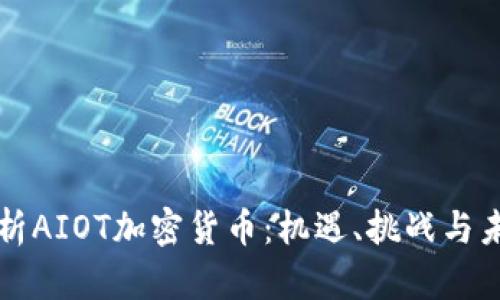 全面解析AIOT加密货币：机遇、挑战与未来展望