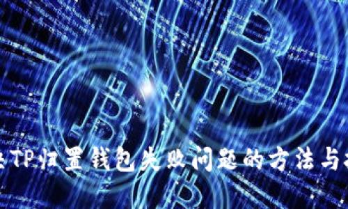 解决TP归置钱包失败问题的方法与技巧