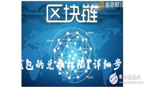 如何关闭TP钱包的兑换权限？详细步骤与注意事项