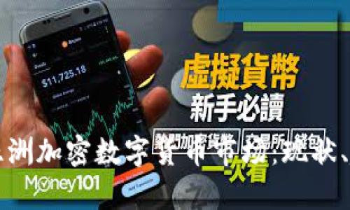 全面解析亚洲加密数字货币市场：现状、趋势与未来