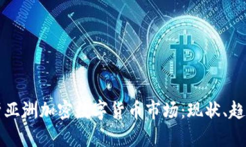 全面解析亚洲加密数字货币市场：现状、趋势与未来