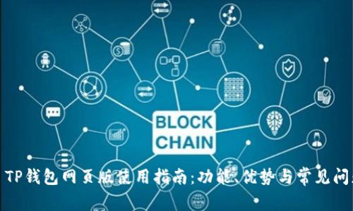 : TP钱包网页版使用指南：功能、优势与常见问题