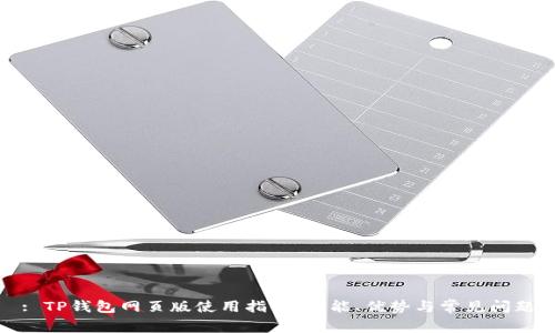: TP钱包网页版使用指南：功能、优势与常见问题