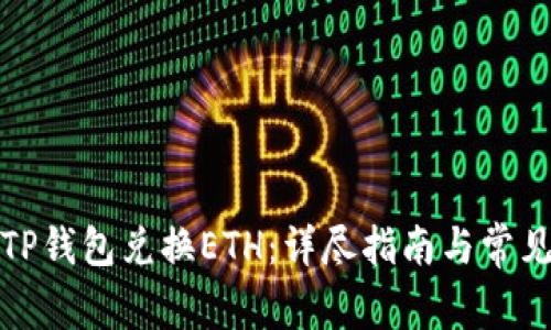 如何通过TP钱包兑换ETH：详尽指南与常见问题解答