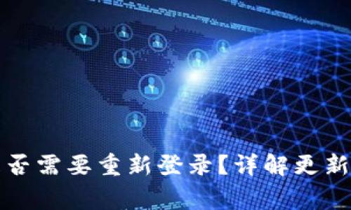 TP钱包更新后是否需要重新登录？详解更新流程与注意事项