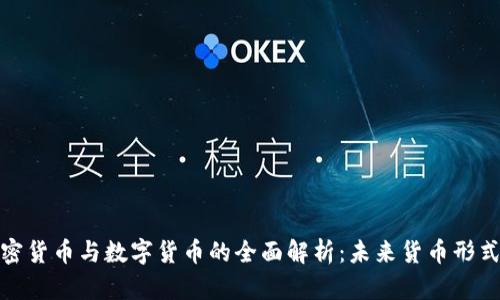 央行加密货币与数字货币的全面解析：未来货币形式的演进