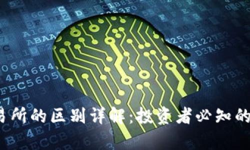 t p钱包与交易所的区别详解：投资者必知的金融科技知识