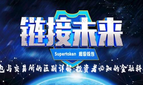 t p钱包与交易所的区别详解：投资者必知的金融科技知识