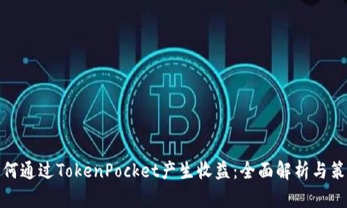 如何通过TokenPocket产生收益：全面解析与策略