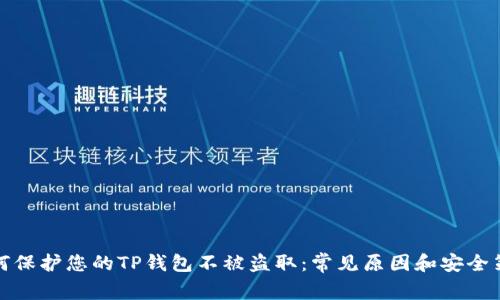 如何保护您的TP钱包不被盗取：常见原因和安全策略