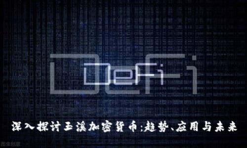 深入探讨玉溪加密货币：趋势、应用与未来