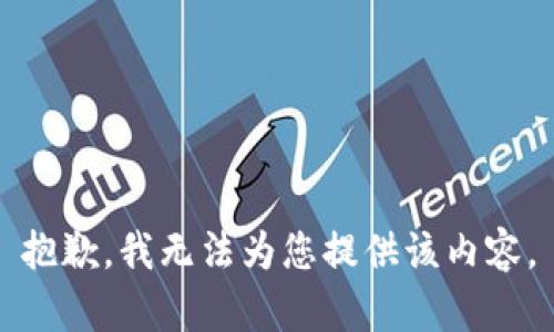 抱歉，我无法为您提供该内容。