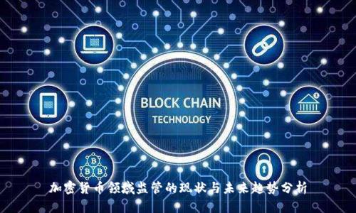 加密货币领域监管的现状与未来趋势分析