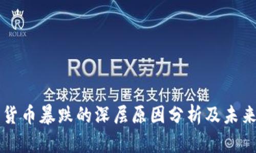 黄金加密货币暴跌的深层原因分析及未来走势展望