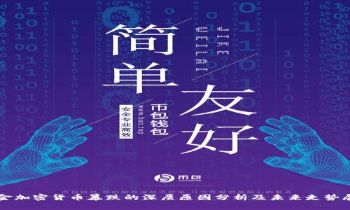 黄金加密货币暴跌的深层原因分析及未来走势展望