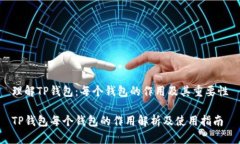 理解TP钱包：每个钱包的作