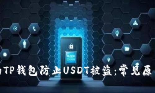 如何保护您的TP钱包防止USDT被盗：常见原因与安全策略