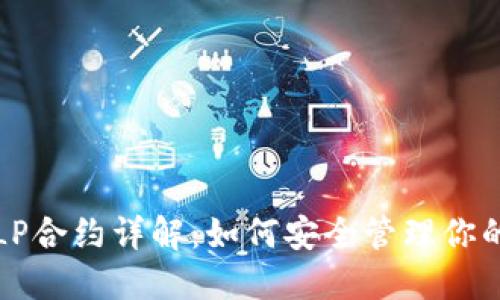 : TP钱包LP合约详解：如何安全管理你的数字资产