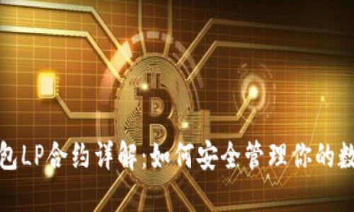 : TP钱包LP合约详解：如何安全管理你的数字资产