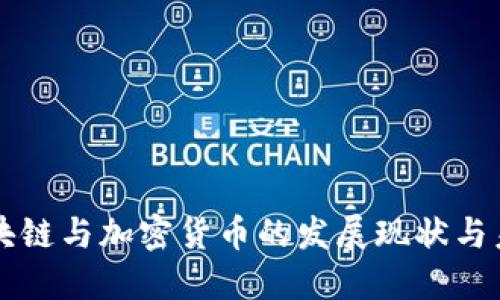 澳洲区块链与加密货币的发展现状与未来展望