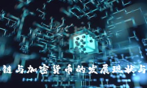 澳洲区块链与加密货币的发展现状与未来展望