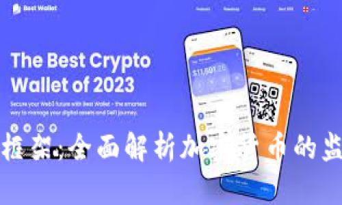 英国加密货币法律框架：全面解析加密货币的监管政策与未来趋势