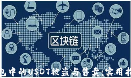 
如何防止TP钱包中的USDT被盗与售卖：实用指南与防范措施