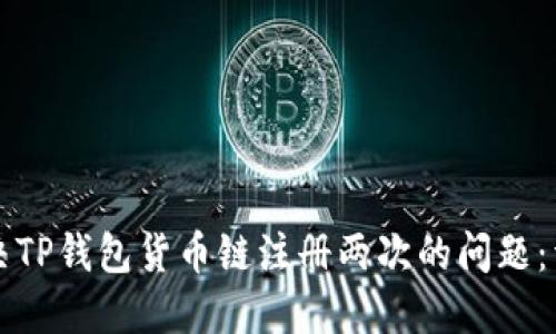 如何解决TP钱包货币链注册两次的问题：详尽指南