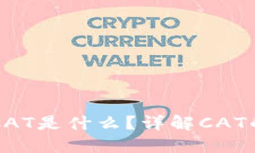 TP钱包里的CAT是什么？详解CAT的功能与应用
