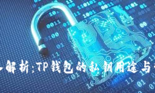 深入解析：TP钱包的私钥用途与管理