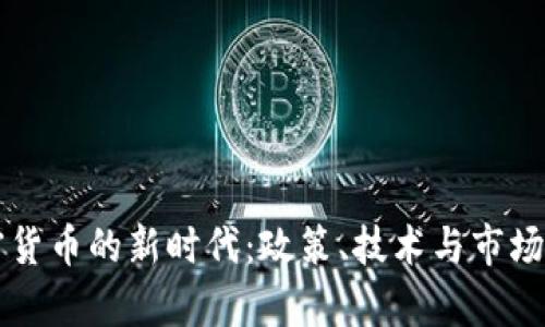 中国加密货币的新时代：政策、技术与市场前景解析