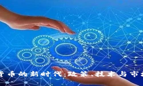 中国加密货币的新时代:政策、技术与市场前景解析