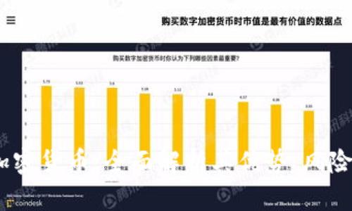 : Celsius加密货币：全面解析其优势、风险与未来发展