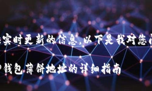 由于我无法提供实时更新的信息，以下是我对您问题的概要处理：

如何获取新版TP钱包薄饼地址的详细指南