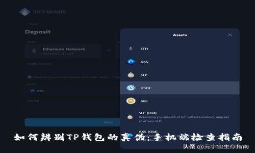 如何辨别TP钱包的真伪：手机端检查指南