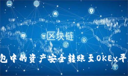 如何将TP钱包中的资产安全转账至OKEx平台：详尽指南