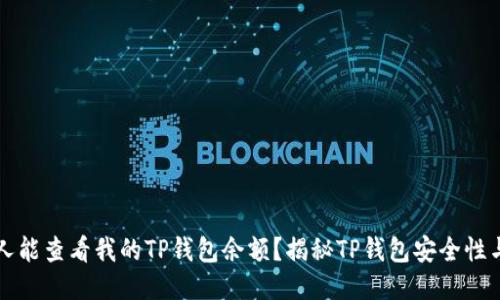 为什么别人能查看我的TP钱包余额?揭秘TP钱包安全性与隐私保护
