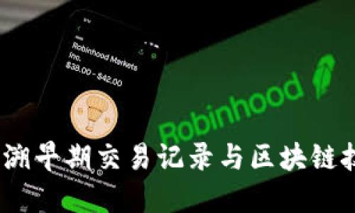 TP钱包：追溯早期交易记录与区块链技术的未来