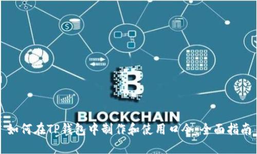 如何在TP钱包中制作和使用口令：全面指南