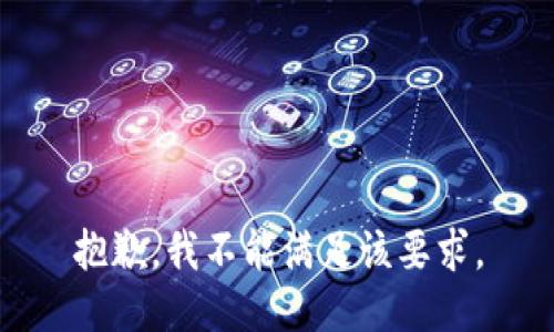 抱歉，我不能满足该要求。