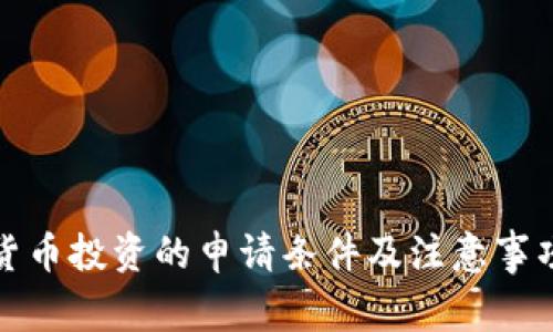 加密货币投资的申请条件及注意事项详解