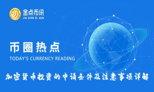 加密货币投资的申请条件及注意事项详解