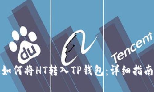 如何将HT转入TP钱包：详细指南
