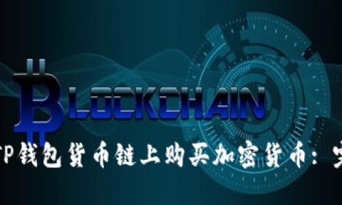 如何在TP钱包货币链上购买加密货币: 完整指南