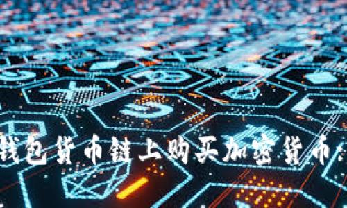 如何在TP钱包货币链上购买加密货币: 完整指南