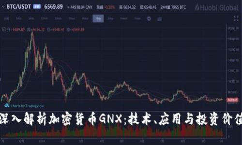 深入解析加密货币GNX：技术、应用与投资价值