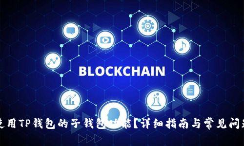 如何使用TP钱包的子钱包功能？详细指南与常见问题解答